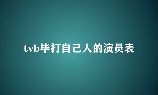 tvb毕打自己人的演员表