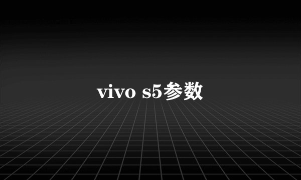 vivo s5参数