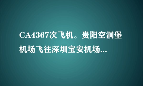 CA4367次飞机。贵阳空洞堡机场飞往深圳宝安机场的。我想要靠窗口的坐位。要怎么选。知道的人土请告