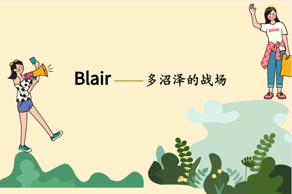 blair英文名寓意