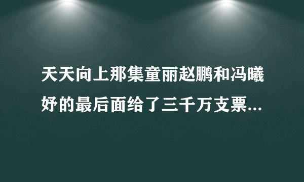 天天向上那集童丽赵鹏和冯曦妤的最后面给了三千万支票的那首背景音乐，是英文歌女声的
