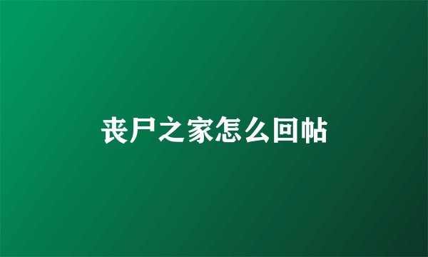 丧尸之家怎么回帖
