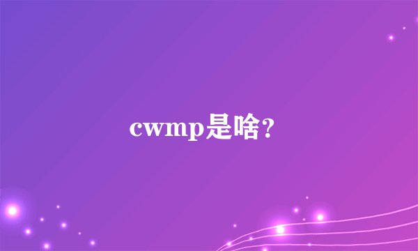 cwmp是啥？