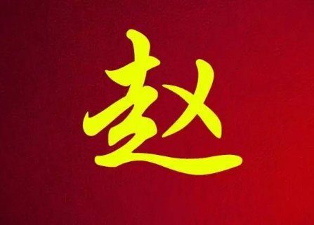 赵氏家谱32个字辈