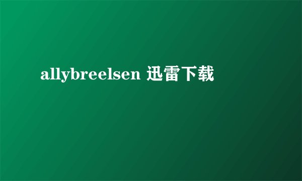 allybreelsen 迅雷下载