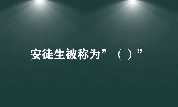 安徒生被称为”（）”