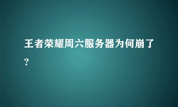 王者荣耀周六服务器为何崩了？