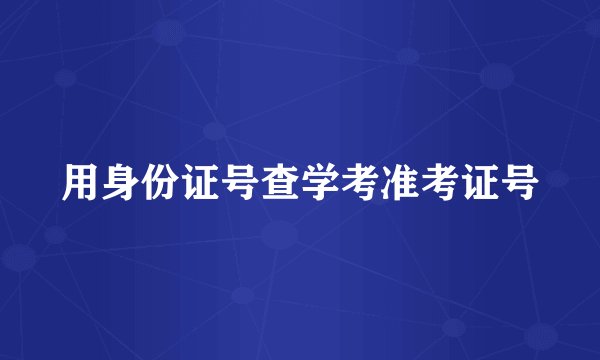 用身份证号查学考准考证号