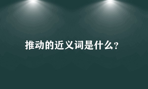 推动的近义词是什么？