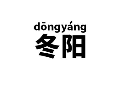 冬阳是什么意思?