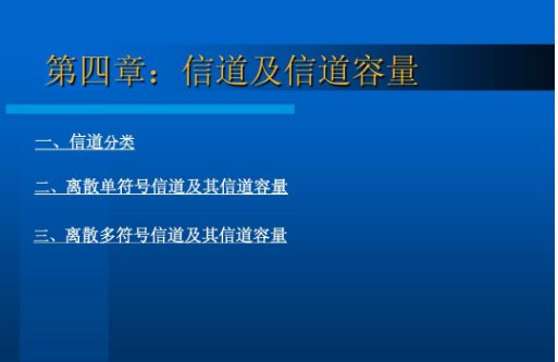 信道容量是指信道能够传输的最大平均信息速率