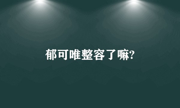 郁可唯整容了嘛?