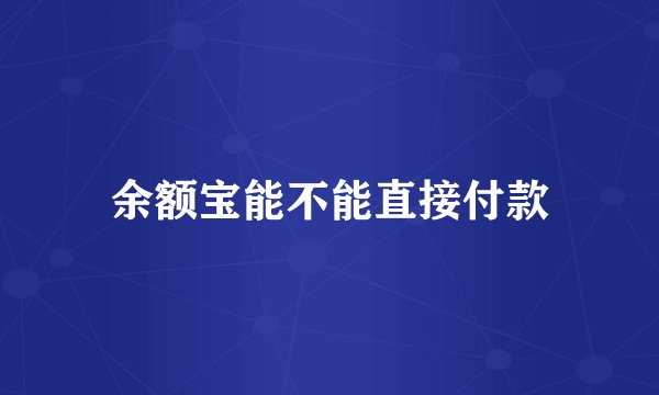 余额宝能不能直接付款