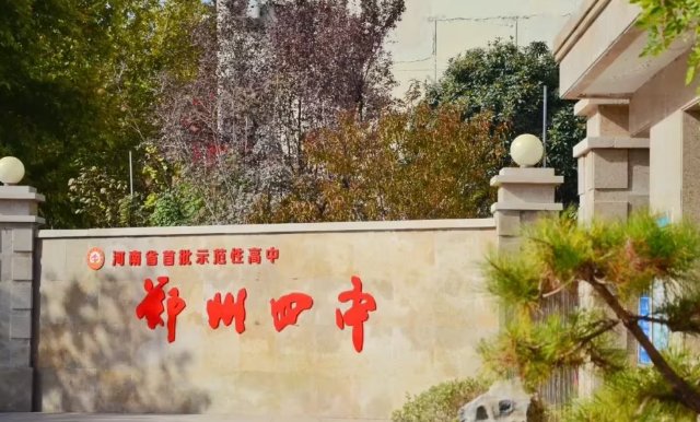 郑州四中的教学质量怎么样？