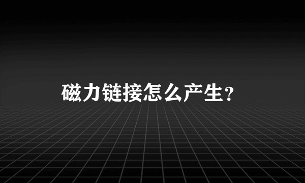 磁力链接怎么产生？
