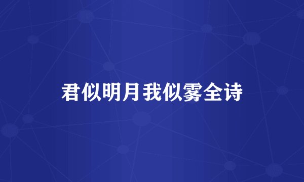 君似明月我似雾全诗
