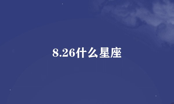 8.26什么星座