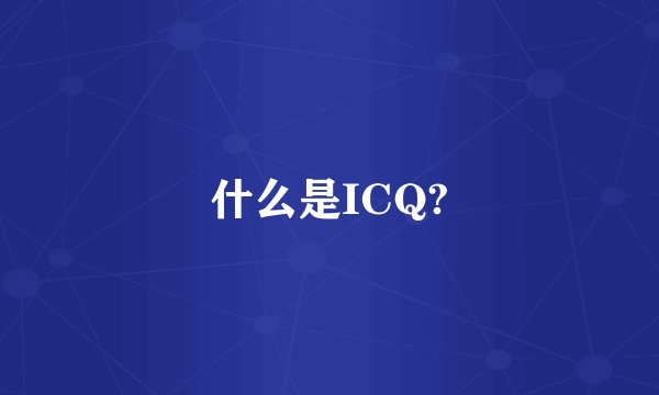 什么是ICQ?