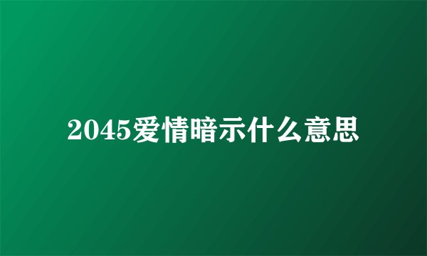 2045爱情暗示什么意思