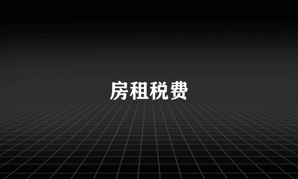 房租税费