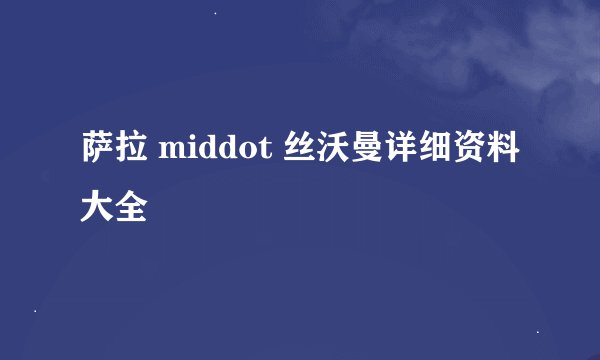 萨拉 middot 丝沃曼详细资料大全