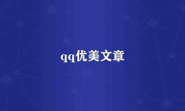 qq优美文章