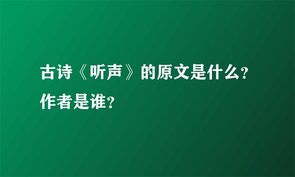 古诗《听声》的原文是什么？作者是谁？