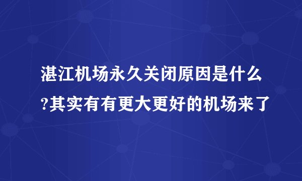 湛江机场永久关闭原因是什么?其实有有更大更好的机场来了
