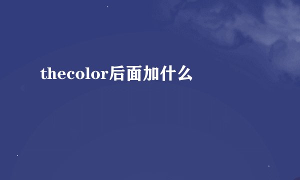 thecolor后面加什么