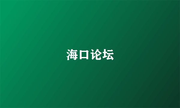 海口论坛