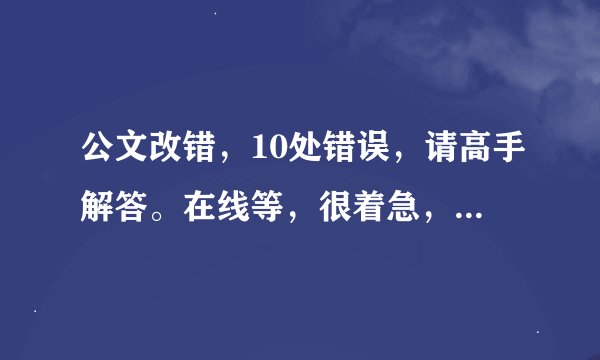 公文改错，10处错误，请高手解答。在线等，很着急，谢谢大家乐