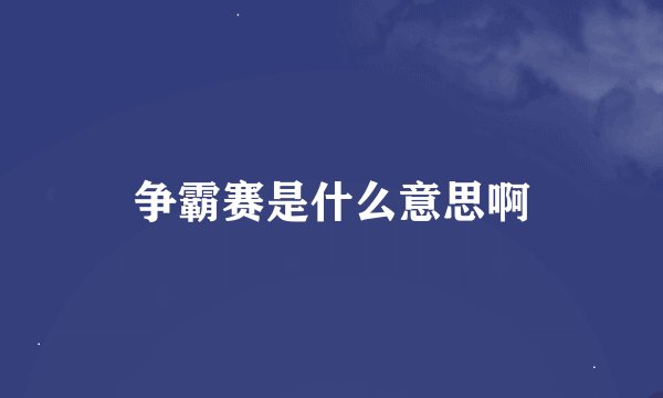 争霸赛是什么意思啊