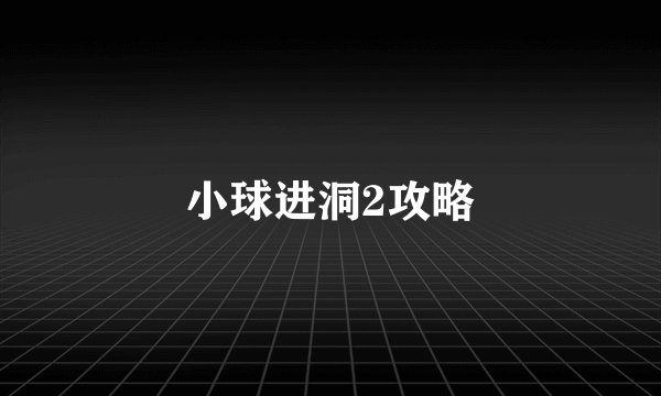 小球进洞2攻略