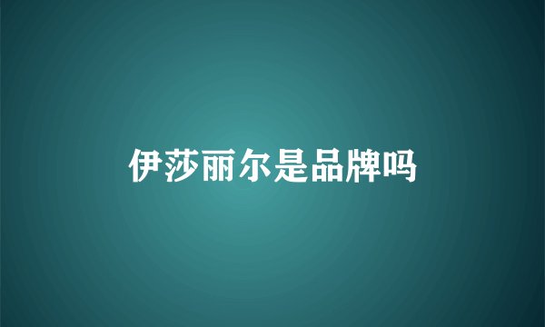 伊莎丽尔是品牌吗