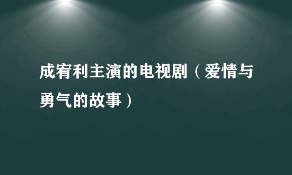 成宥利主演的电视剧（爱情与勇气的故事）