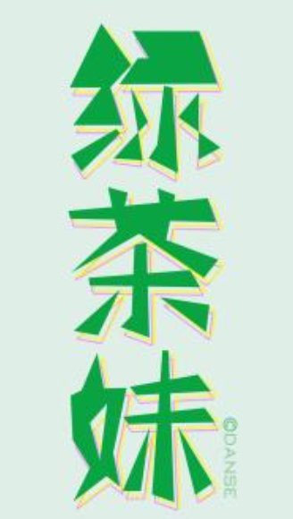 什么是绿茶妹？