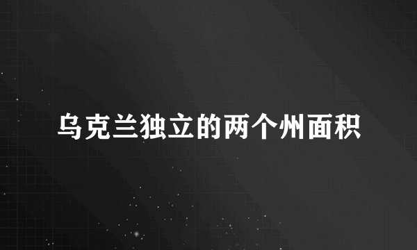 乌克兰独立的两个州面积