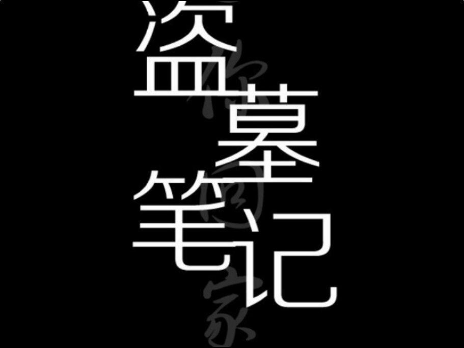 盗墓笔记最后结局真相