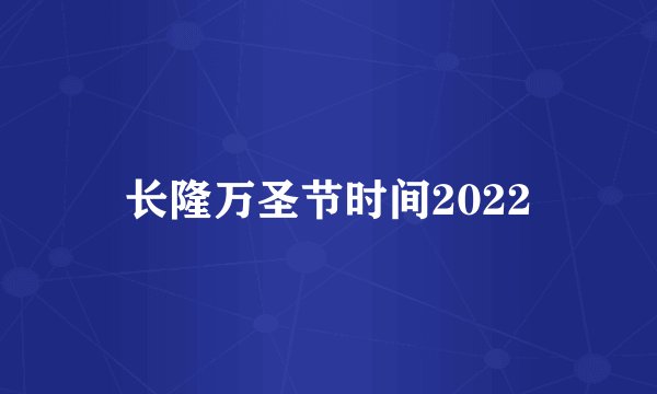 长隆万圣节时间2022