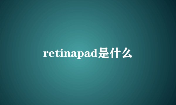 retinapad是什么