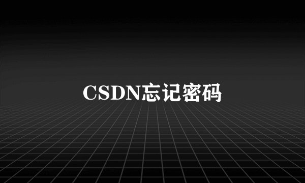 CSDN忘记密码