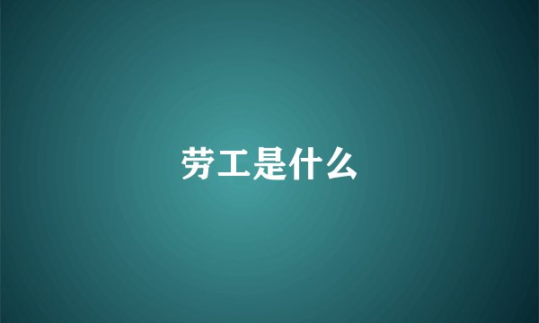 劳工是什么