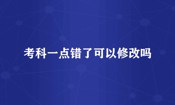 考科一点错了可以修改吗