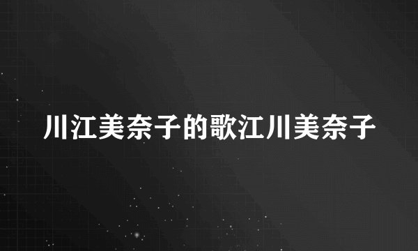 川江美奈子的歌江川美奈子