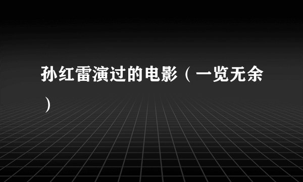 孙红雷演过的电影(一览无余)