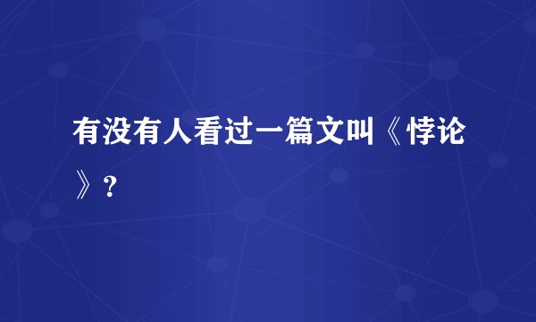 有没有人看过一篇文叫《悖论》？