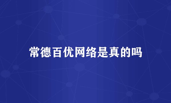 常德百优网络是真的吗