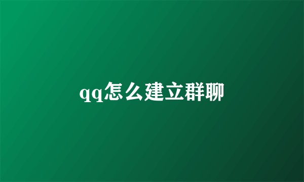 qq怎么建立群聊