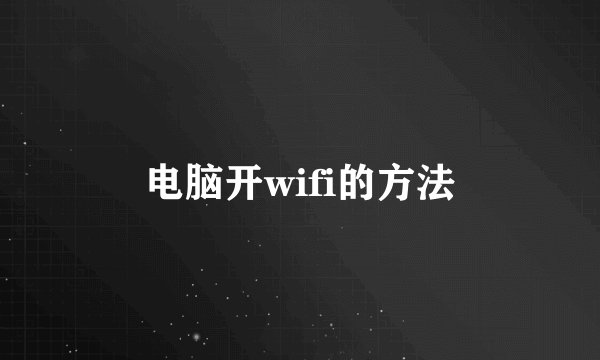 电脑开wifi的方法