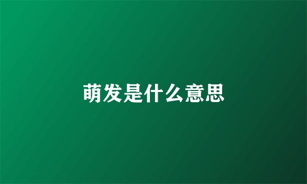 萌发是什么意思